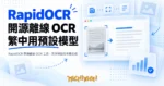 TechMoon 精選圖｜RapidOCR 開源離線 OCR 工具，文字辨識在本機完成