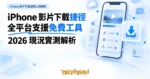 TechMoon 精選圖｜iPhone 影片下載捷徑工具解析