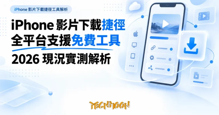 TechMoon 精選圖｜iPhone 影片下載捷徑工具解析