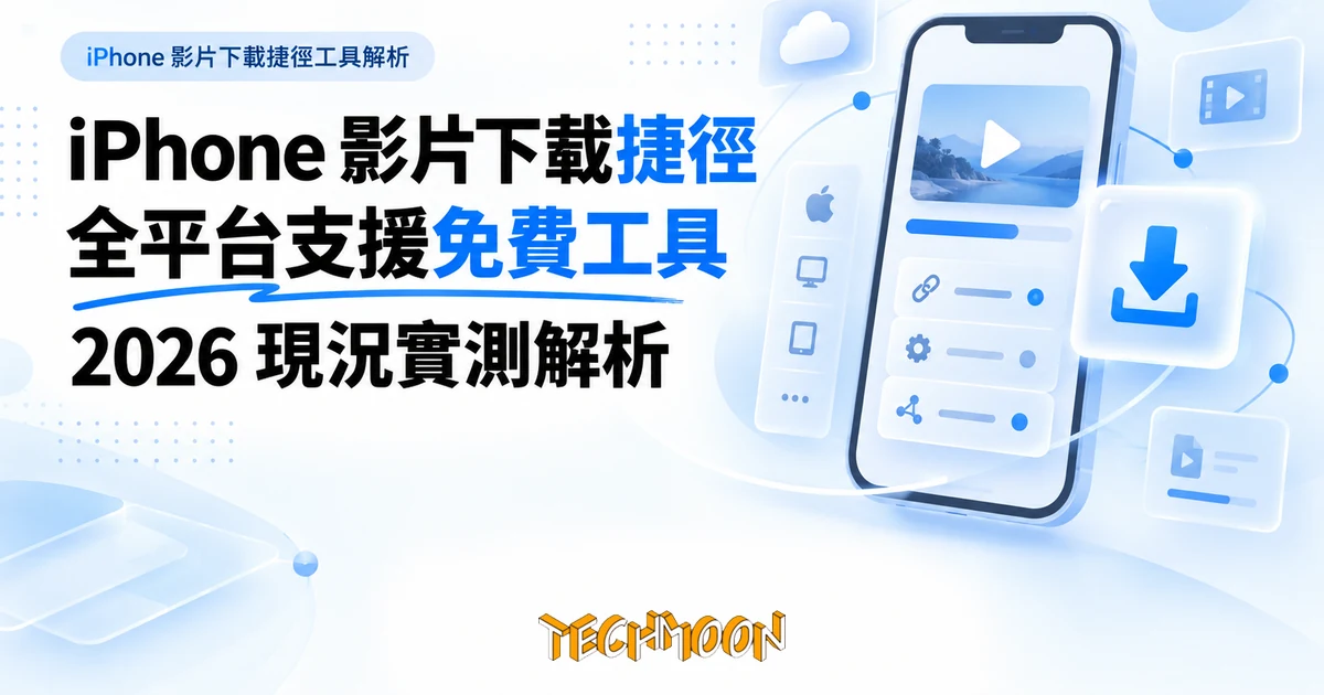 R⤓Download iOS 下載捷徑:940 萬次下載,先看清借來的引擎 1 TechMoon 精選圖|iPhone 影片下載捷徑工具解析