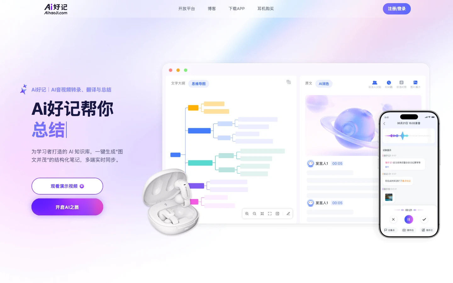 Ai好記 AI 影音轉錄工具,把長影片與錄音變成圖文筆記 2 Ai好記官方網站首頁畫面,呈現錄音轉文字介面、逐字稿與 AI 耳機產品照