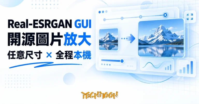 TechMoon 精選圖｜開源圖片放大工具的桌面介面，一張低解析度小圖經 AI 放大成清晰大圖的流程感，深色科技感背景