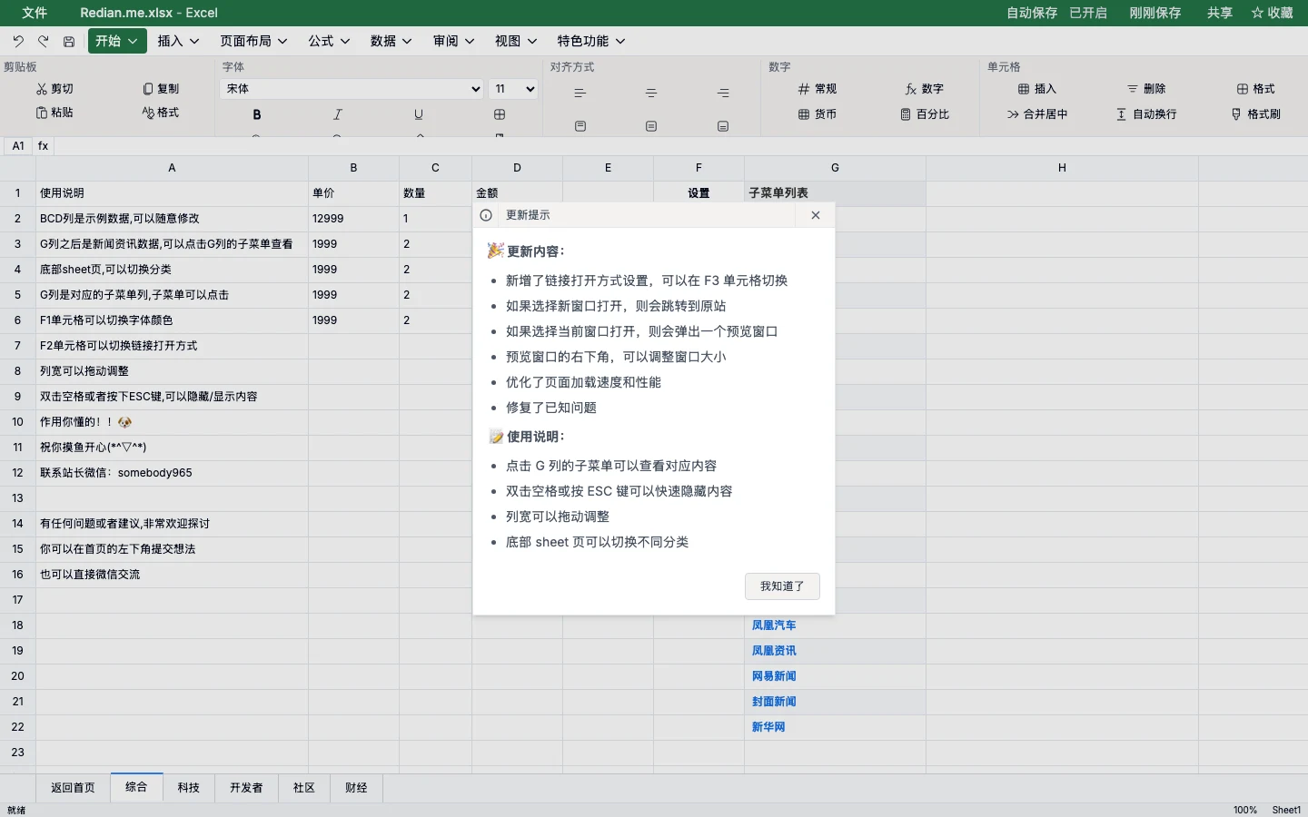 Redian 免費熱榜聚合器:對岸熱榜裝進假 Excel,ESC 一鍵隱藏 2 Redian 的 Excel 偽裝主題,功能區與儲存格工具列齊全,新聞清單從 G 欄之後展開,畫面右側浮出更新提示彈窗