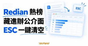 TechMoon 精選圖｜Redian 把新聞熱榜藏進試算表與文件風格的辦公介面，ESC 可一鍵清空畫面的概念圖。