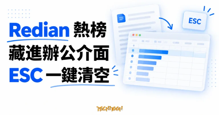 TechMoon 精選圖｜Redian 把新聞熱榜藏進試算表與文件風格的辦公介面，ESC 可一鍵清空畫面的概念圖。