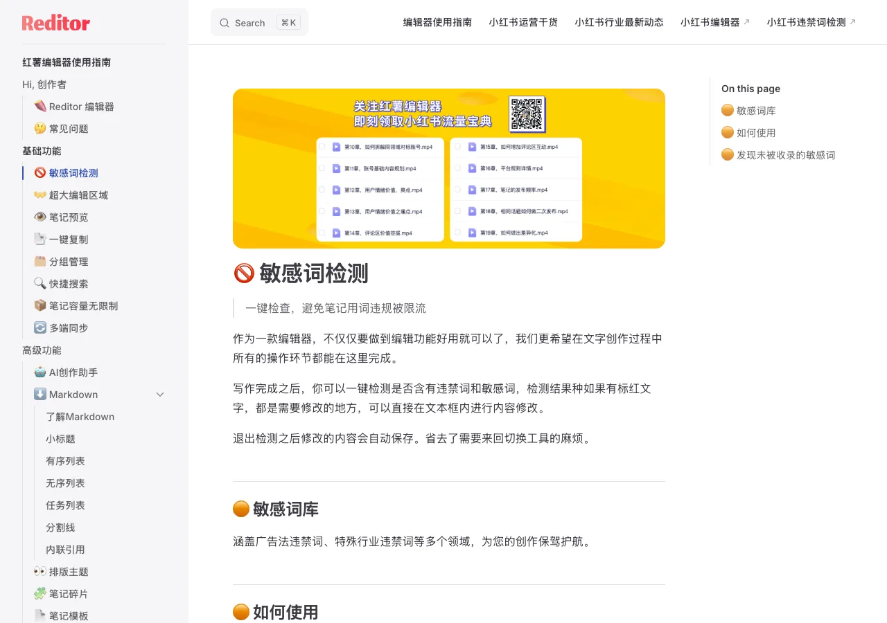 Reditor 小紅書編輯器:免費版就內建違禁詞檢測與排版預覽 2 Reditor 官方使用指南的敏感詞檢測文件頁,說明一鍵檢測與標紅修改流程