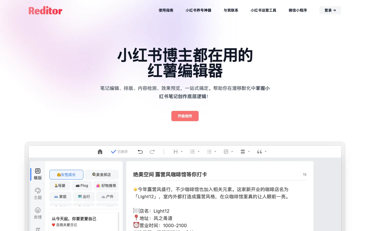 Reditor 小紅書編輯器:免費版就內建違禁詞檢測與排版預覽 3 Reditor 紅薯編輯器官網首頁,標題與開始創作按鈕,下方為編輯器產品示範畫面