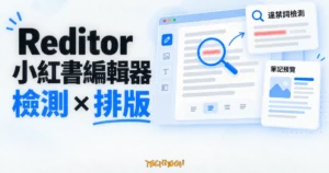 TechMoon 精選圖｜Reditor 小紅書編輯器，以筆記卡片、文字檢測與排版預覽呈現網頁工具功能