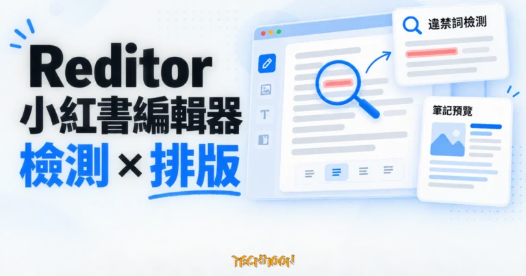 TechMoon 精選圖｜Reditor 小紅書編輯器，以筆記卡片、文字檢測與排版預覽呈現網頁工具功能