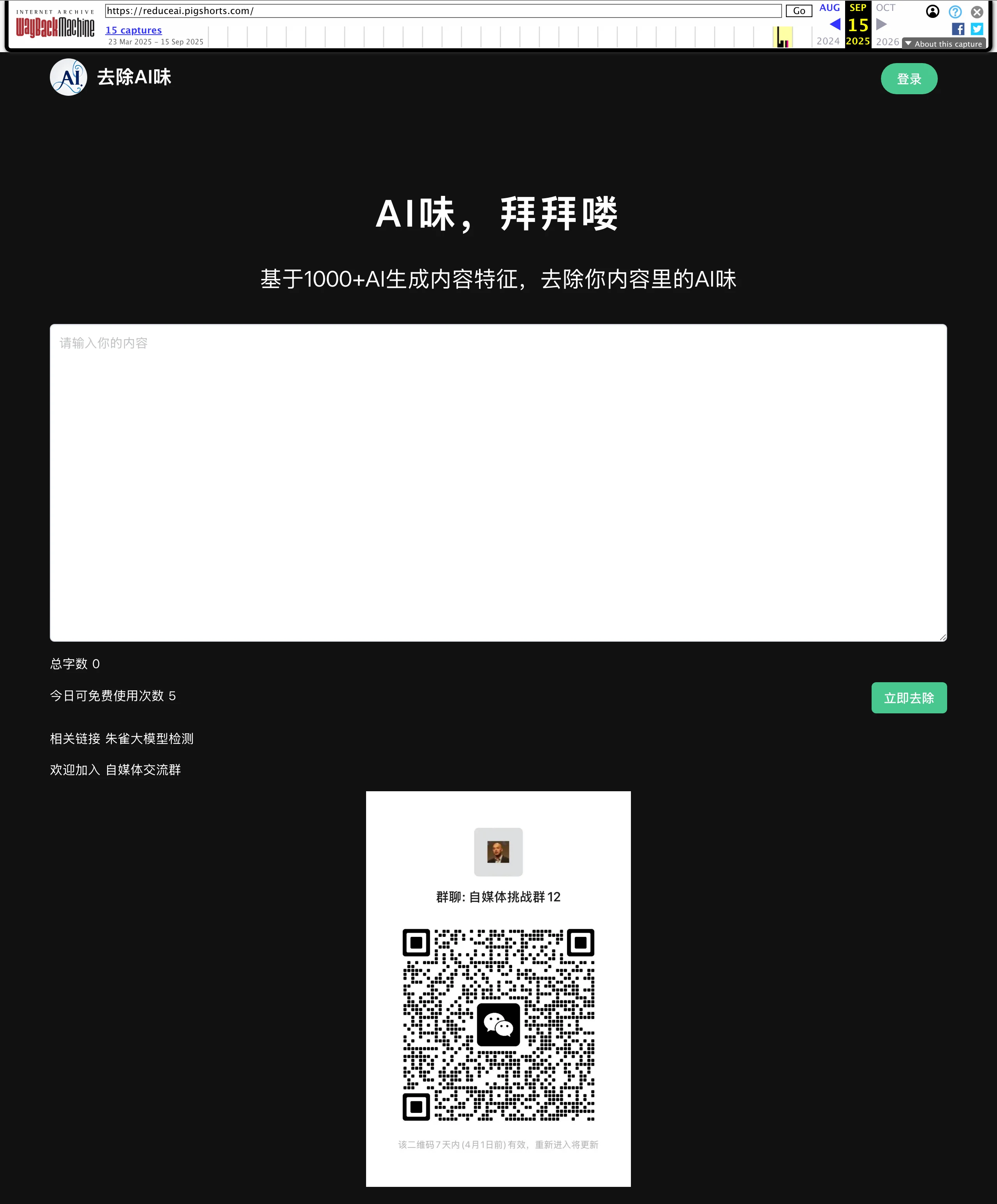 去除AI味打不開?網域被撿走,免費 AI 清洗工具回不來了 2 去除AI味工具介面的 Wayback Machine 存檔畫面,有大輸入框與立即去除按鈕