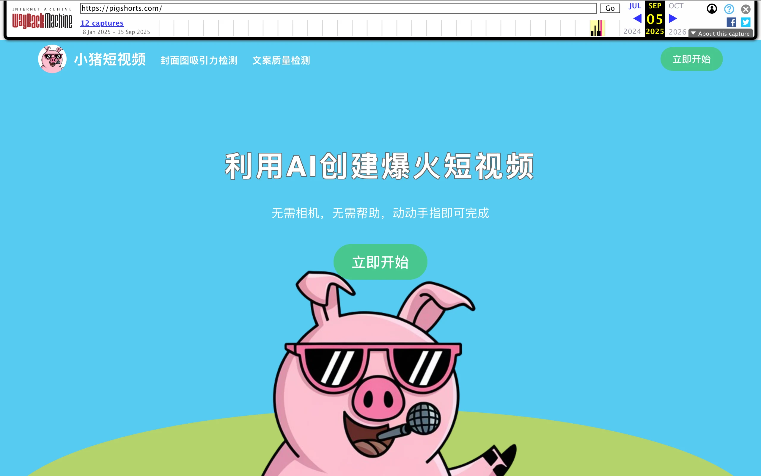 去除AI味打不開?網域被撿走,免費 AI 清洗工具回不來了 4 母站小豬短影音首頁的存檔畫面,有卡通豬吉祥物與立即開始按鈕
