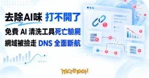 TechMoon 精選圖｜去除AI味免費AI清洗工具已消失：網域被新註冊人接手、DNS全面斷航的死亡驗屍