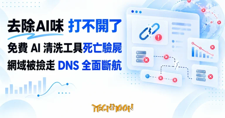 TechMoon 精選圖｜去除AI味免費AI清洗工具已消失：網域被新註冊人接手、DNS全面斷航的死亡驗屍