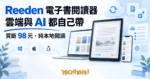 TechMoon 精選圖｜Reeden 跨平台電子書閱讀器，買斷制、雲端同步與 AI 助手都自己帶
