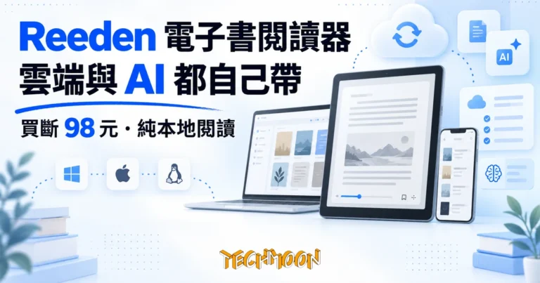 TechMoon 精選圖｜Reeden 跨平台電子書閱讀器，買斷制、雲端同步與 AI 助手都自己帶