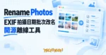 TechMoon 精選圖｜Rename Photos 開源照片 EXIF 批次改名桌面工具