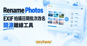 TechMoon 精選圖｜Rename Photos 開源照片 EXIF 批次改名桌面工具