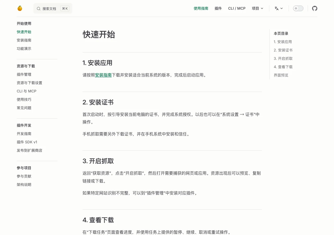 res-downloader 開源下載器:先看清代理與根憑證再安裝 3 res-downloader 官方文件快速開始頁面,列出安裝應用、安裝證書、開啟抓取、查看下載四個步驟,左側導覽可見插件管理、CLI 與 MCP、插件 SDK 等章節