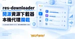 TechMoon 精選圖｜res-downloader 開源資源下載工具，本機代理攔截瀏覽器影片與音訊