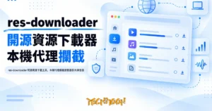 TechMoon 精選圖｜res-downloader 開源資源下載工具，本機代理攔截瀏覽器影片與音訊