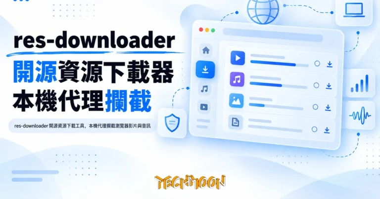 TechMoon 精選圖｜res-downloader 開源資源下載工具，本機代理攔截瀏覽器影片與音訊