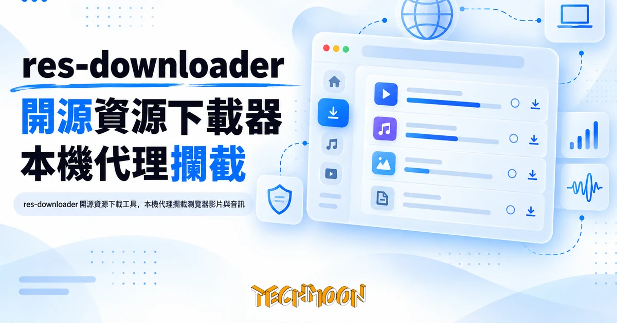 res-downloader 開源下載器:先看清代理與根憑證再安裝 1 TechMoon 精選圖|res-downloader 開源資源下載工具,本機代理攔截瀏覽器影片與音訊