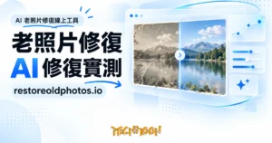 TechMoon 精選圖｜AI 老照片修復線上工具
