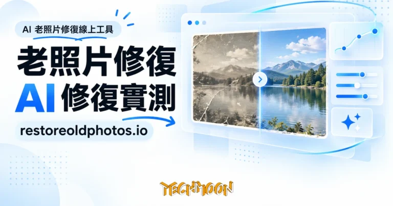 TechMoon 精選圖｜AI 老照片修復線上工具