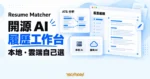 TechMoon 精選圖｜Resume Matcher 開源 AI 履歷工作台：履歷編輯與職缺關鍵字比對的介面示意