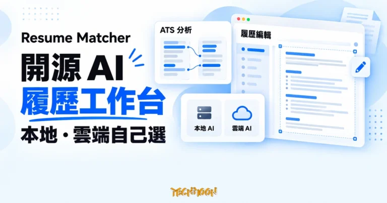 TechMoon 精選圖｜Resume Matcher 開源 AI 履歷工作台：履歷編輯與職缺關鍵字比對的介面示意