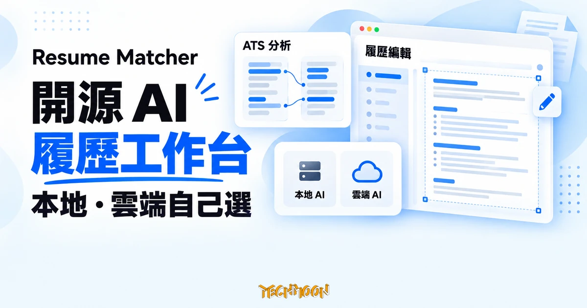 Resume Matcher 開源履歷工作台:AI 本地或雲端自己選 1 TechMoon 精選圖|Resume Matcher 開源 AI 履歷工作台:履歷編輯與職缺關鍵字比對的介面示意
