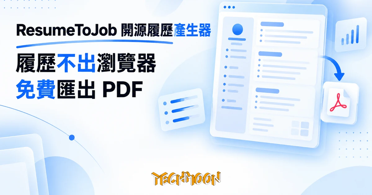 ResumeToJob 開源履歷產生器:履歷不出瀏覽器,免費匯出 PDF 1 TechMoon 精選圖|ResumeToJob 免費開源履歷產生器,履歷資料不出瀏覽器就能匯出 PDF