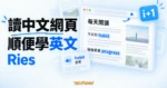 TechMoon 精選圖｜Ries 將英文單字融入中文網頁，搭配 i+1 詞卡呈現每天閱讀中漸進學英文的概念
