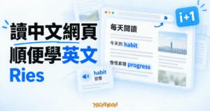 TechMoon 精選圖｜Ries 將英文單字融入中文網頁，搭配 i+1 詞卡呈現每天閱讀中漸進學英文的概念