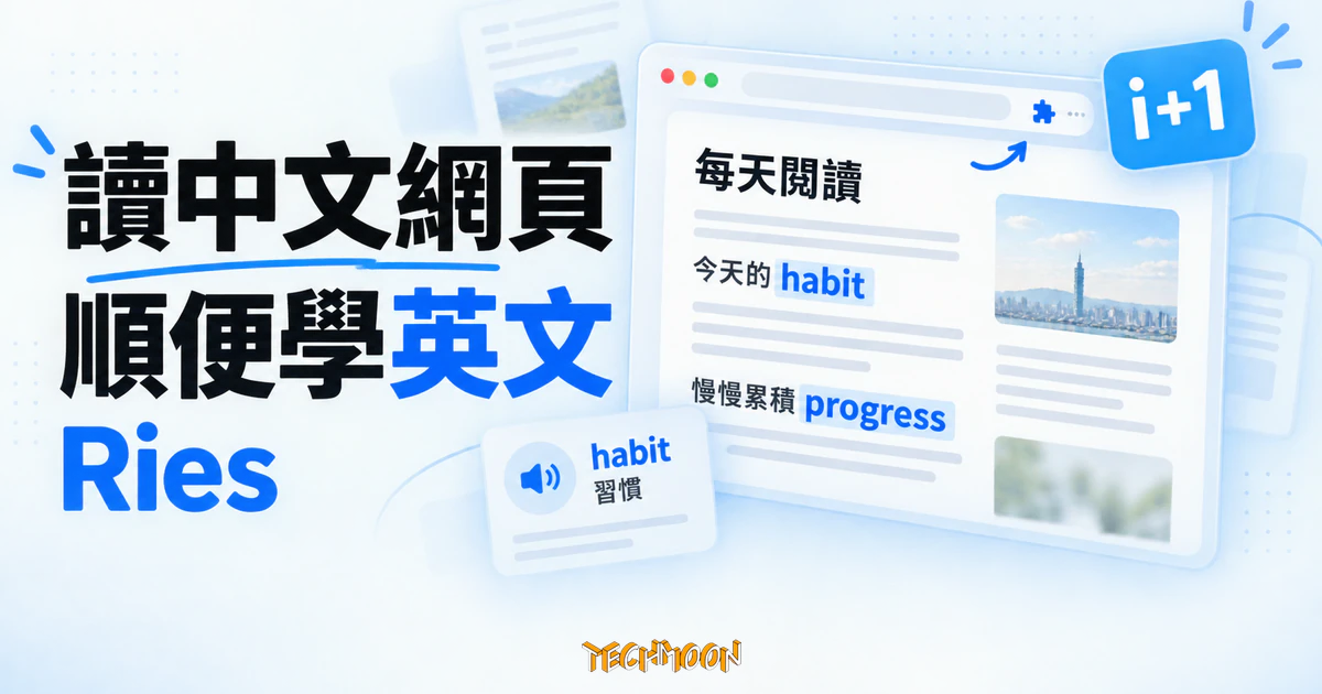 Ries 學英文瀏覽器擴充:把英文單字織進每天讀的中文網頁 1 TechMoon 精選圖|Ries 將英文單字融入中文網頁,搭配 i+1 詞卡呈現每天閱讀中漸進學英文的概念