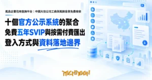 TechMoon 精選圖｜風鳥企業信用查詢平台：中國大陸公司工商與風險背景免費檢索