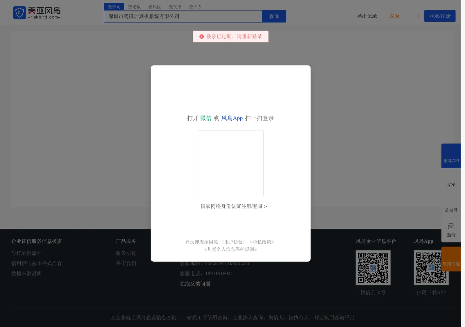 風鳥 Riskbird:免費查中國大陸公司工商與風險背景 3 風鳥企業詳情頁登入視窗:微信掃碼、App 掃碼與國家網路身分認證入口