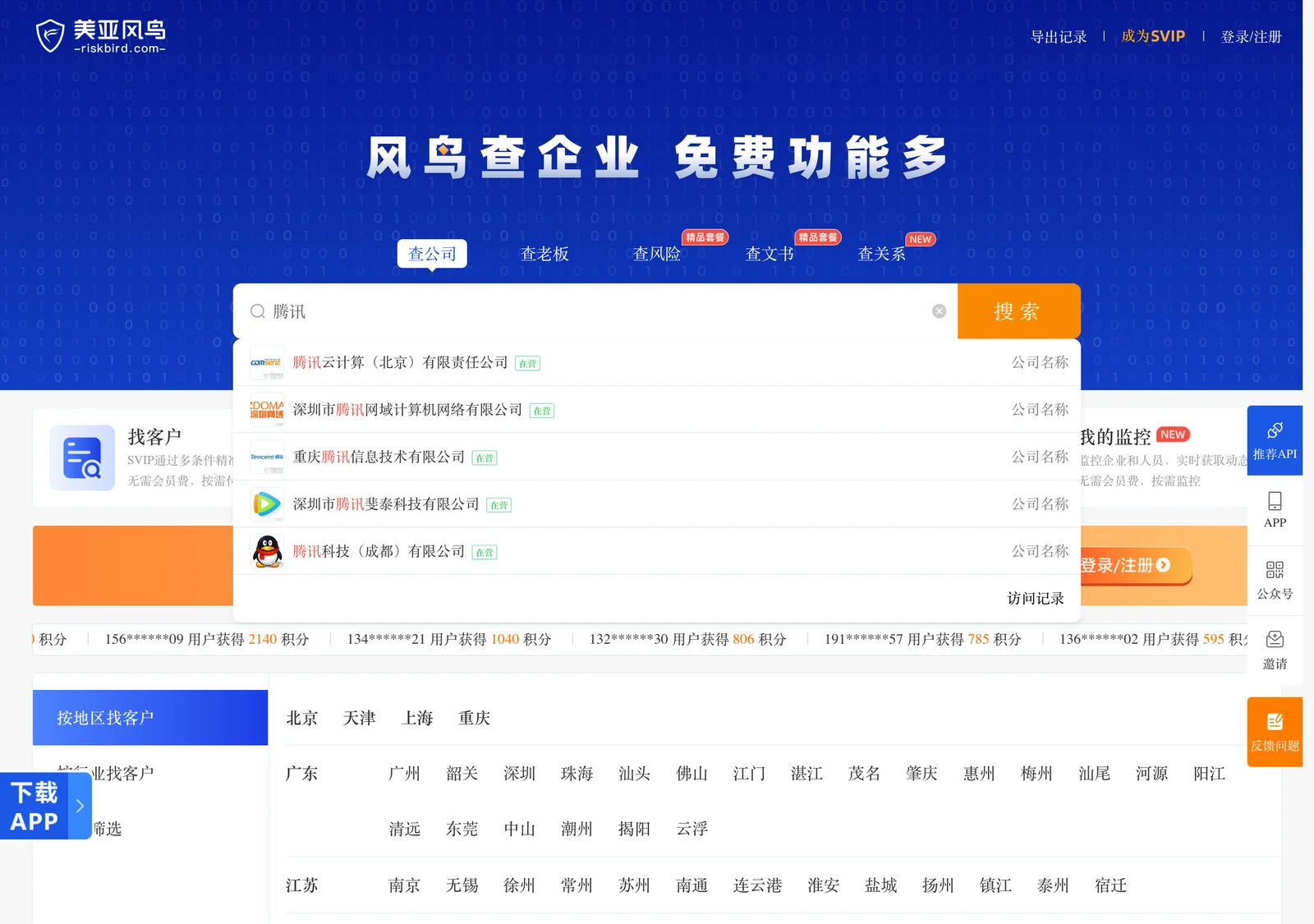 風鳥 Riskbird:免費查中國大陸公司工商與風險背景 2 風鳥 Riskbird 官網匿名搜尋結果:輸入騰訊列出候選公司與在營狀態