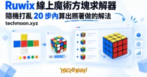 TechMoon 精選圖｜線上魔術方塊求解器：瀏覽器裡輸入顏色算出 20 步解法