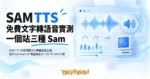 TechMoon 精選圖｜SAM TTS 免費懷舊文字轉語音產生器，復古 Windows XP 機器語音與 1982 年 SAM 引擎