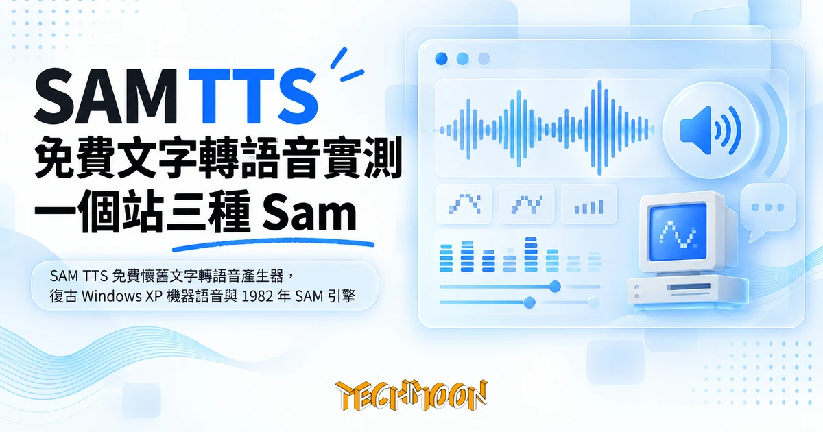 SAM TTS 免費文字轉語音實測:一個站三種 Sam,你的文字去了哪 1 TechMoon 精選圖|SAM TTS 免費懷舊文字轉語音產生器,復古 Windows XP 機器語音與 1982 年 SAM 引擎