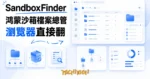 TechMoon 精選圖｜鴻蒙開發工具 SandboxFinder，用瀏覽器直接翻 App 沙箱檔案