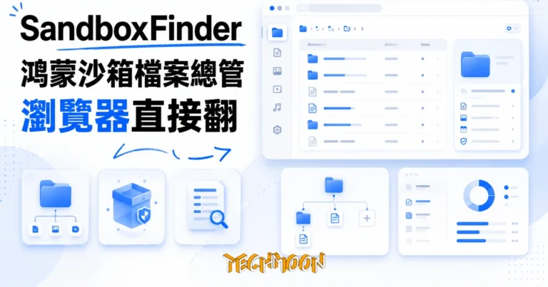 鴻蒙開發工具 SandboxFinder,用瀏覽器直接翻 App 沙箱檔案 3 TechMoon 精選圖|鴻蒙開發工具 SandboxFinder,用瀏覽器直接翻 App 沙箱檔案
