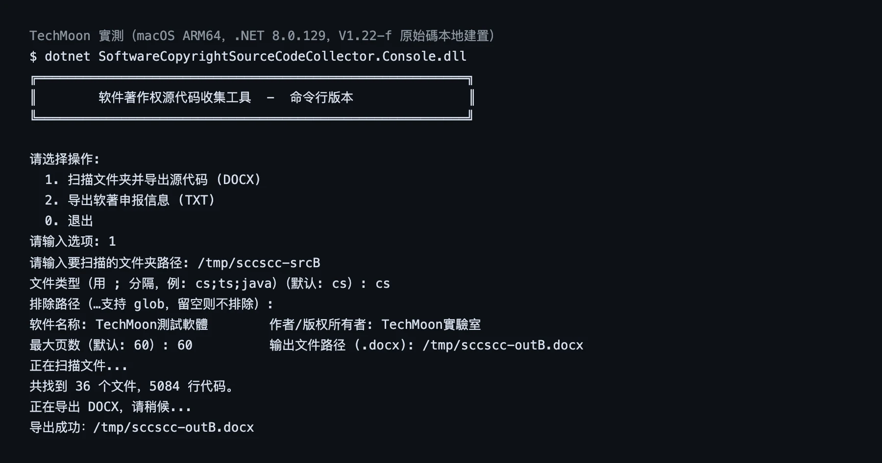 TechMoon 截圖｜軟著源碼收集器命令列版實際執行輸出：36 個檔案 5084 行匯出 docx