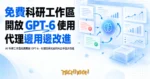 TechMoon 精選圖｜AI 科研工作區免費開放 GPT-6，代理從研究者的糾正中逐步改進