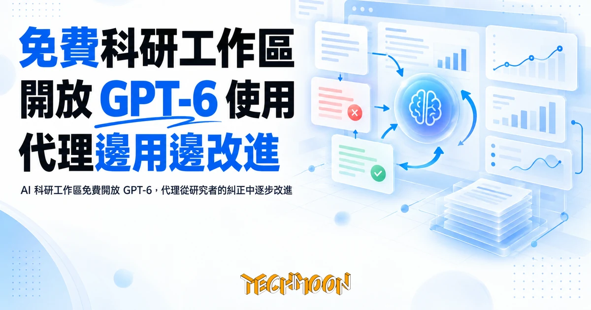 免費科研工作區 ScienceBuddy,開放 GPT-6 讓代理從糾正中改進 1 TechMoon 精選圖|AI 科研工作區免費開放 GPT-6,代理從研究者的糾正中逐步改進