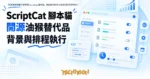 TechMoon 精選圖｜開源瀏覽器腳本管理器 ScriptCat 腳本貓，讓使用者腳本在背景常駐與排程執行
