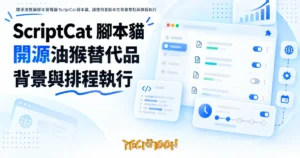 TechMoon 精選圖｜開源瀏覽器腳本管理器 ScriptCat 腳本貓，讓使用者腳本在背景常駐與排程執行