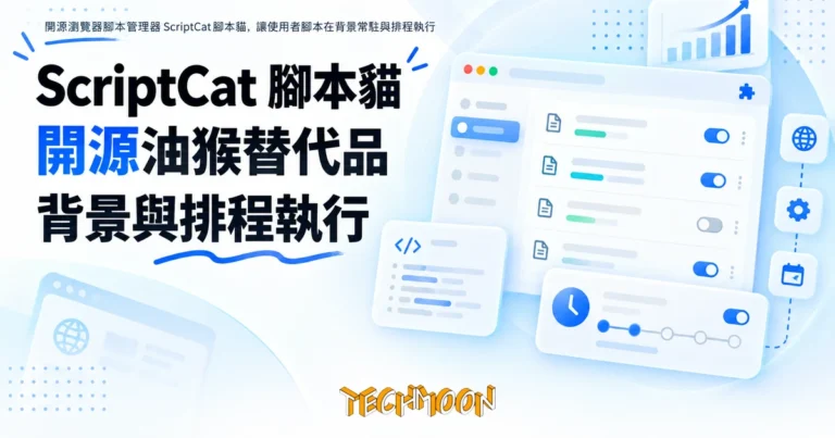 TechMoon 精選圖｜開源瀏覽器腳本管理器 ScriptCat 腳本貓，讓使用者腳本在背景常駐與排程執行