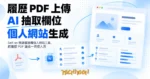 TechMoon 精選圖｜Self.so 開源履歷轉個人網站工具，把履歷 PDF 變成一頁個人頁